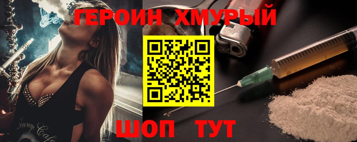 ГЕРОИН хмурый Узловая